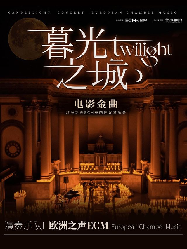 福州 · 《暮光之城》電影金曲燭光音樂會 | 福州海峽文化藝術中心