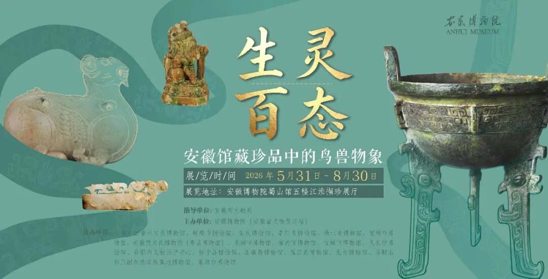 《生靈百態——安徽館藏珍品中的鳥獸物象》特展 | 安徽博物院(新館)