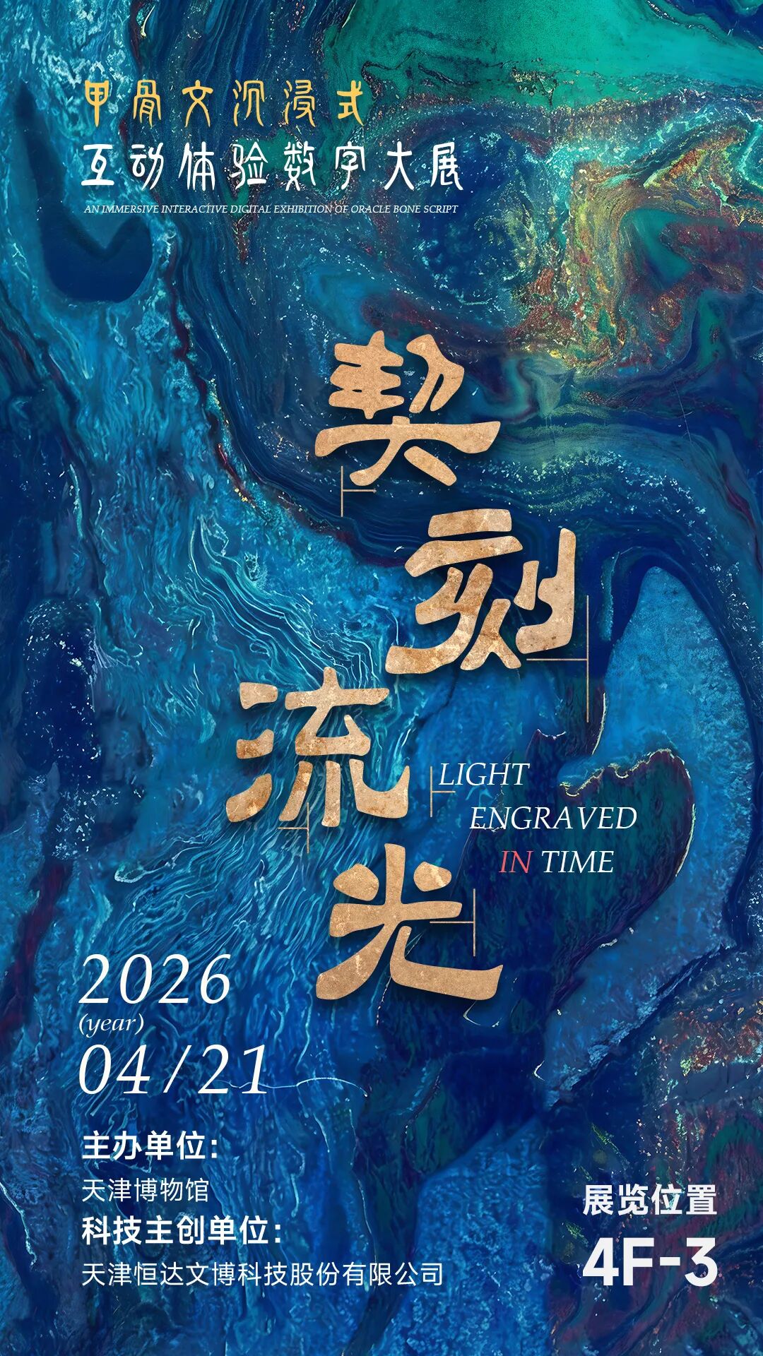 LIGHT ENGRAVED IN TIME : AN IMMERSIVE INTERACTIVE DIGITAL EXHIBITION OF ORACLE BONE SCRIPT | Tianjin Museum