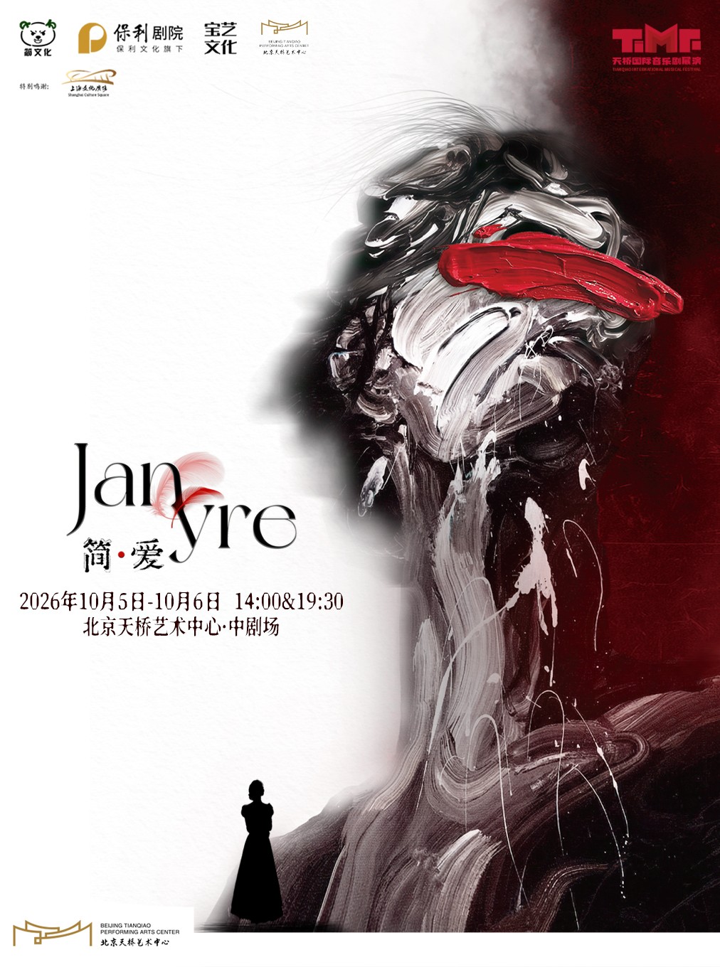 北京 | オリジナルの中国ミュージカル「ジェーン・エア」 | 天橋芸術センター