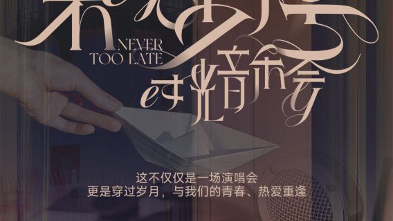 北京 · 不晚少年號 時光音樂會