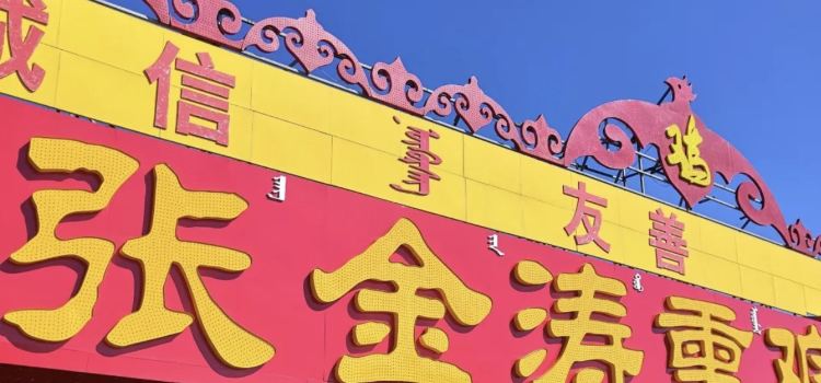 卓资张金涛熏鸡酒店