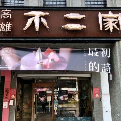 高雄不二家（中正本鋪） User Photo