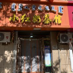 小红奶茶馆 User Photo