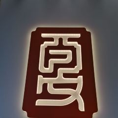 夏埠村糕点(新民巷店) User Photo