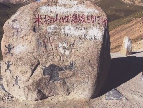 米拉山口