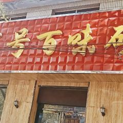 老字号百味砂锅(广场北路店) User Photo