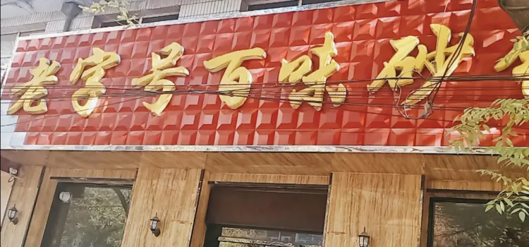 老字号百味砂锅(广场北路店)