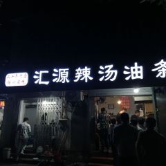 汇源辣汤油条(汇源路店) User Photo