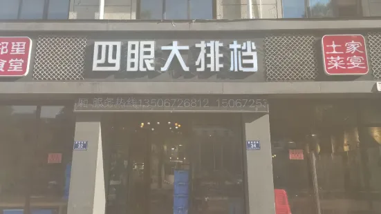 四眼大排档  安吉老味道