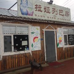 拉娅之家 User Photo