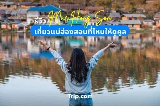 รีวิว เที่ยวแม่ฮ่องสอนที่ไหน ให้ดูคูล