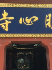 Mingxin Temple