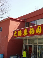 大鵬垂釣園