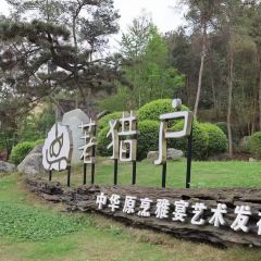 荖猎户·中华原烹雅宴艺术餐厅 User Photo