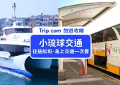 【小琉球交通攻略】小琉球怎麼去？往返小琉球船班、船票、島上交通一次看