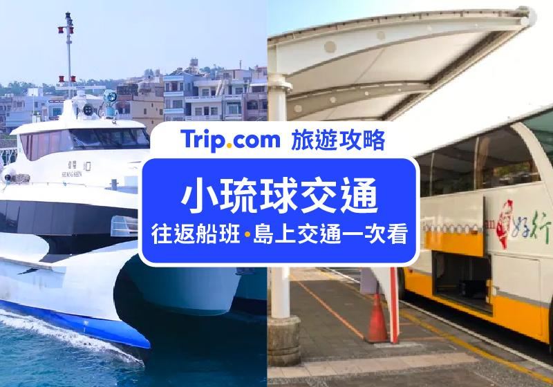 【小琉球怎麼去】最新交通攻略：東港搭船、船班時刻、票價、停車與島上交通總整理