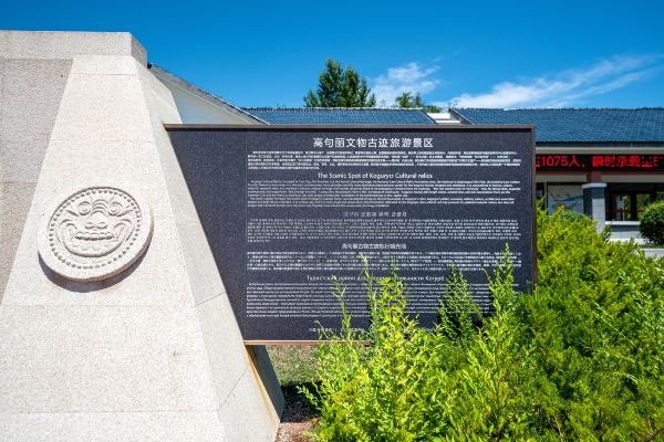 高句麗文物古蹟旅遊景區