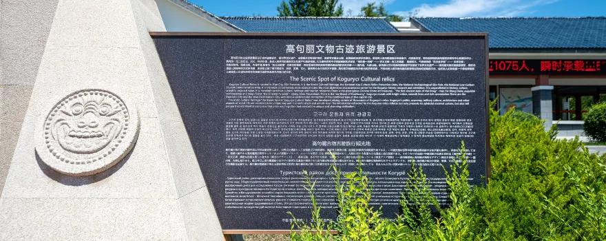 Koguryo Kingdom Relics Park scenic area