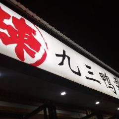 九三鸭霸王(河滨路店) User Photo