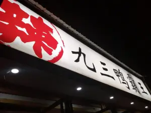 九三鸭霸王