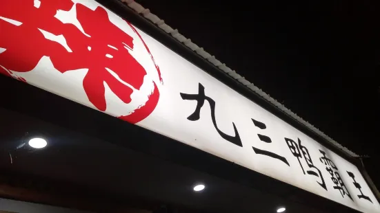 九三鸭霸王(河滨路店)