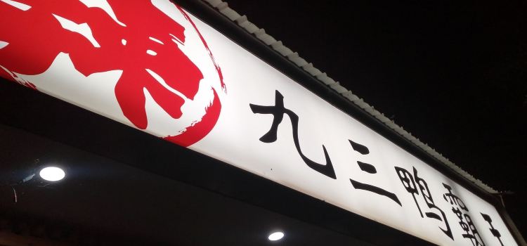 九三鸭霸王(河滨路店)