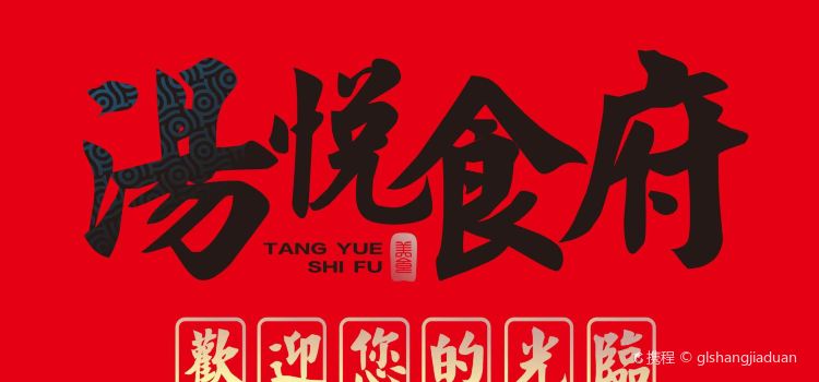 宜春汤悦温泉度假酒店·汤悦食府
