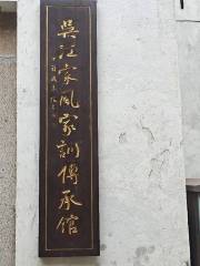 Inheritance Museum of Family Tradition and Family Instruction, Wujiang