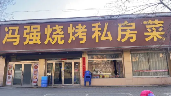 冯强烧烤