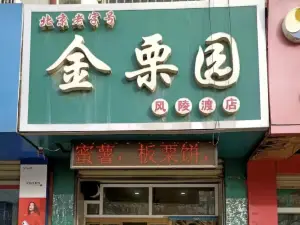 金栗園(風陵渡店)