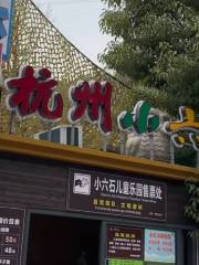 杭州小六石歡樂園