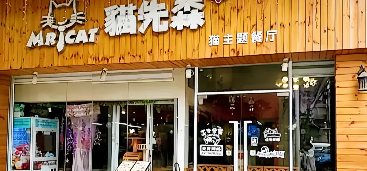 猫先森(盈富商业大厦店)