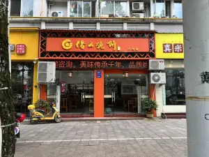 縉雲燒餅(益均店)