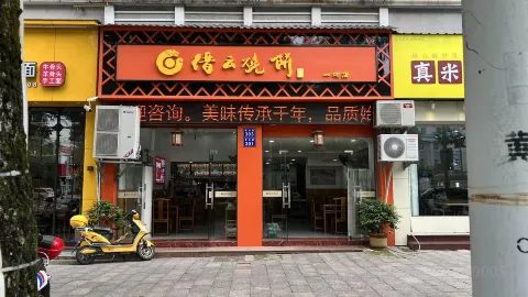 縉雲燒餅(益均店) in 縉雲