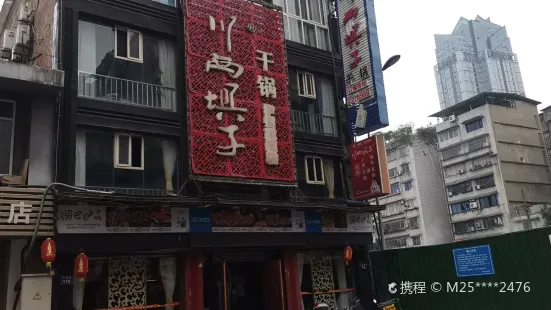 戴师傅川西埧子(仁和路店)