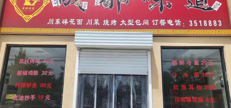 成都味道