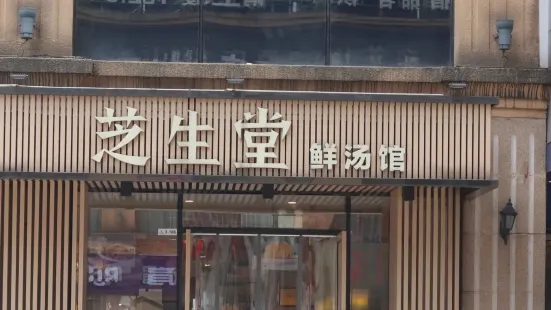 芝生堂鲜汤馆(泸州店)