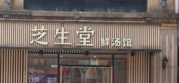 芝生堂鲜汤馆(泸州店)