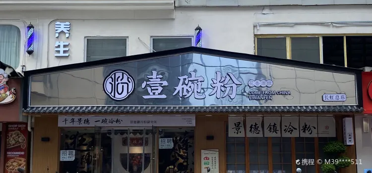 壹碗粉(长虹店)