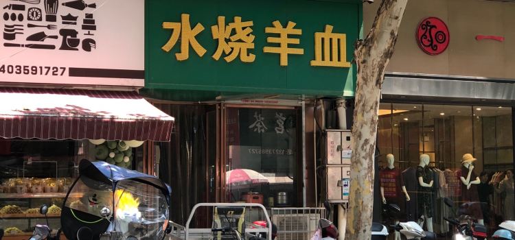 水烧羊血