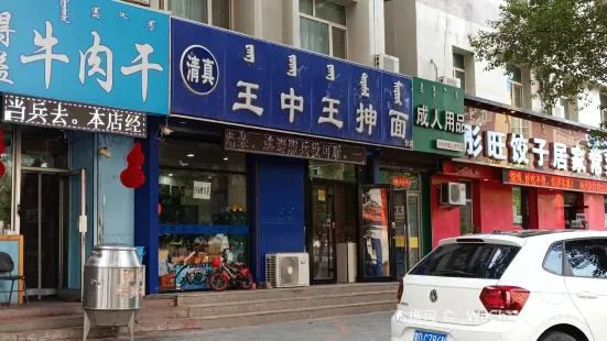 王中王抻面(解放街店)