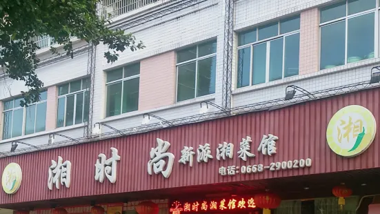 湘時尚新派湘菜館