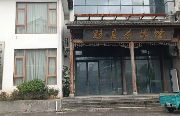 黟縣茶博館
