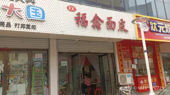 福鑫面皮(十分店)