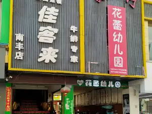 佳客來(南豐店)