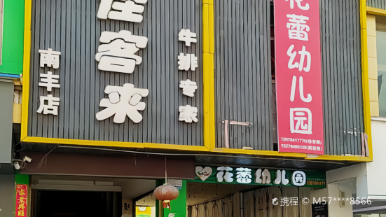 佳客来(南丰店)