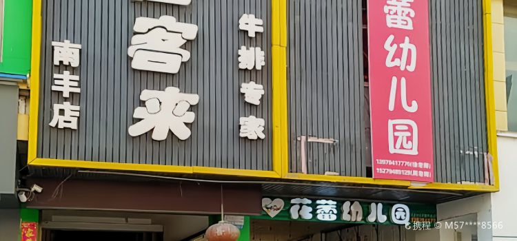 佳客来(南丰店)