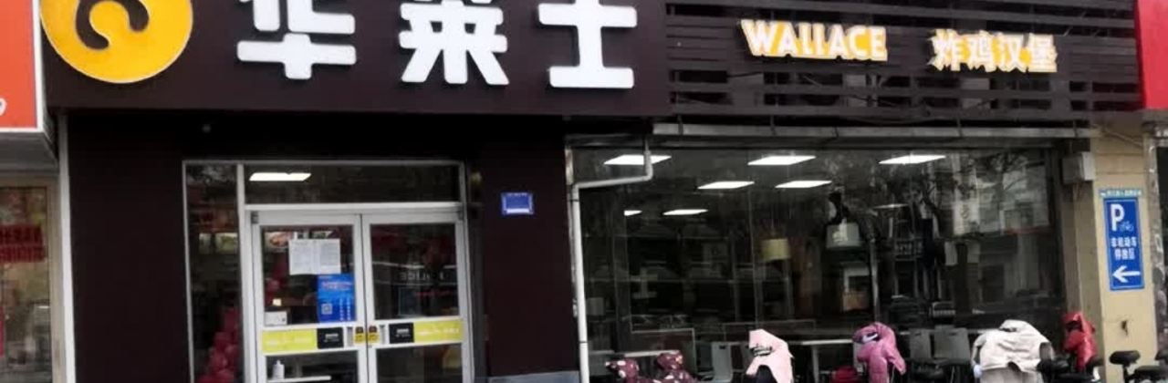 华莱士·全鸡汉堡(兖州火车站店)