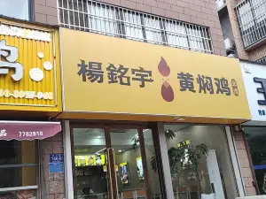 楊銘宇黃燜雞米飯(金桂王府店)